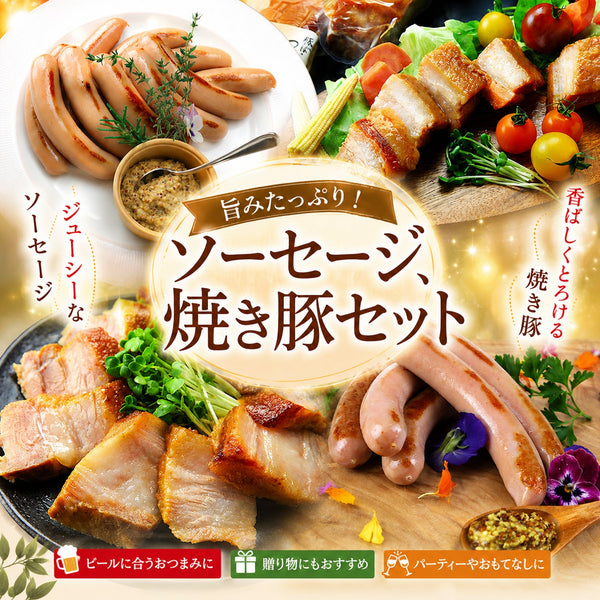 焼豚・ソーセージセット – スワンレイクビール