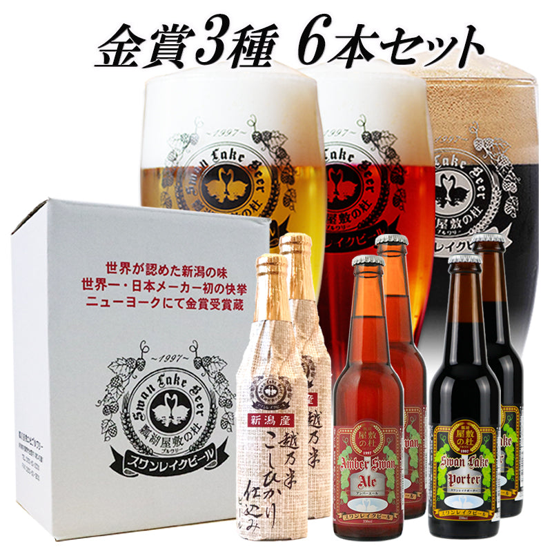 【当店人気ナンバー１】 金賞受賞ビール3種 スワンレイク金賞6本ビールセット