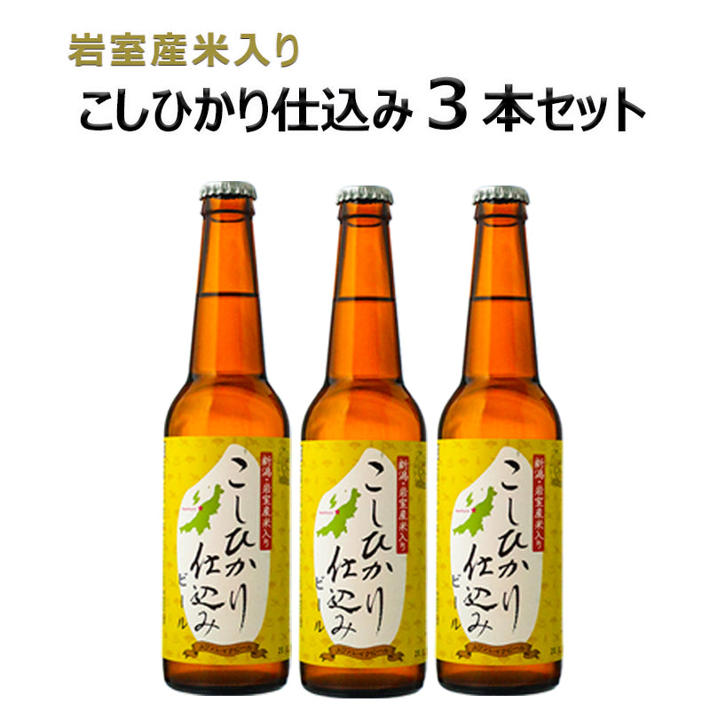 岩室産米入こしひかり仕込みビール3本セット – スワンレイクビール