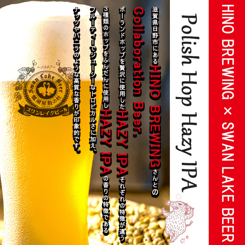 Polish Hop Hazy IPA（HINO BREWING x SwanLake Beer  Collaboration)