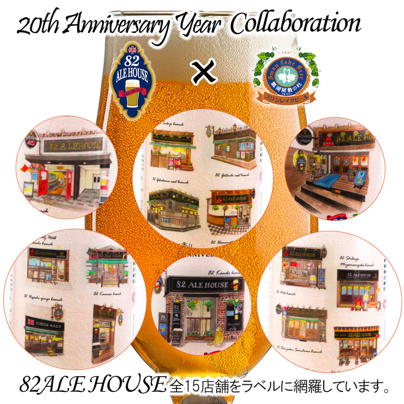 英国風PUB「82」20周年記念　企画 82×スワンレイクビール SESSION IPAセット