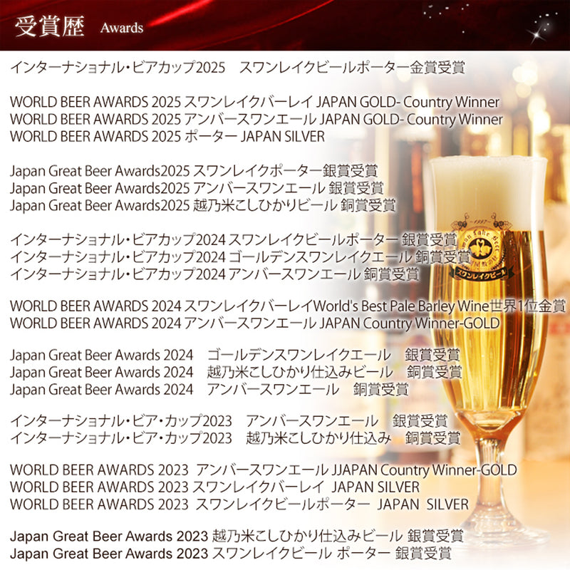 世界金賞受賞!!】金賞6本ギフトセット | スワンレイクビール