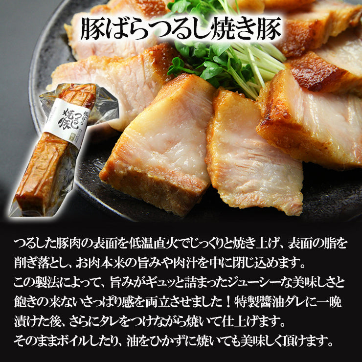 お楽しみ焼豚セット