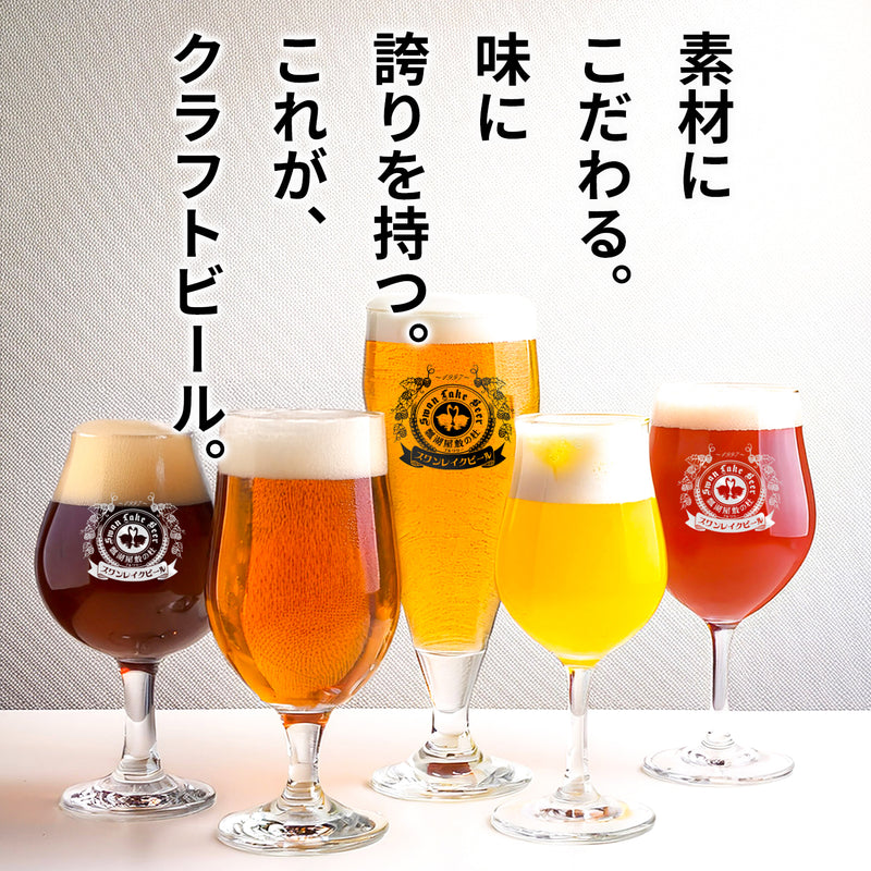 飲み比べ6本gift | スワンレイクビール