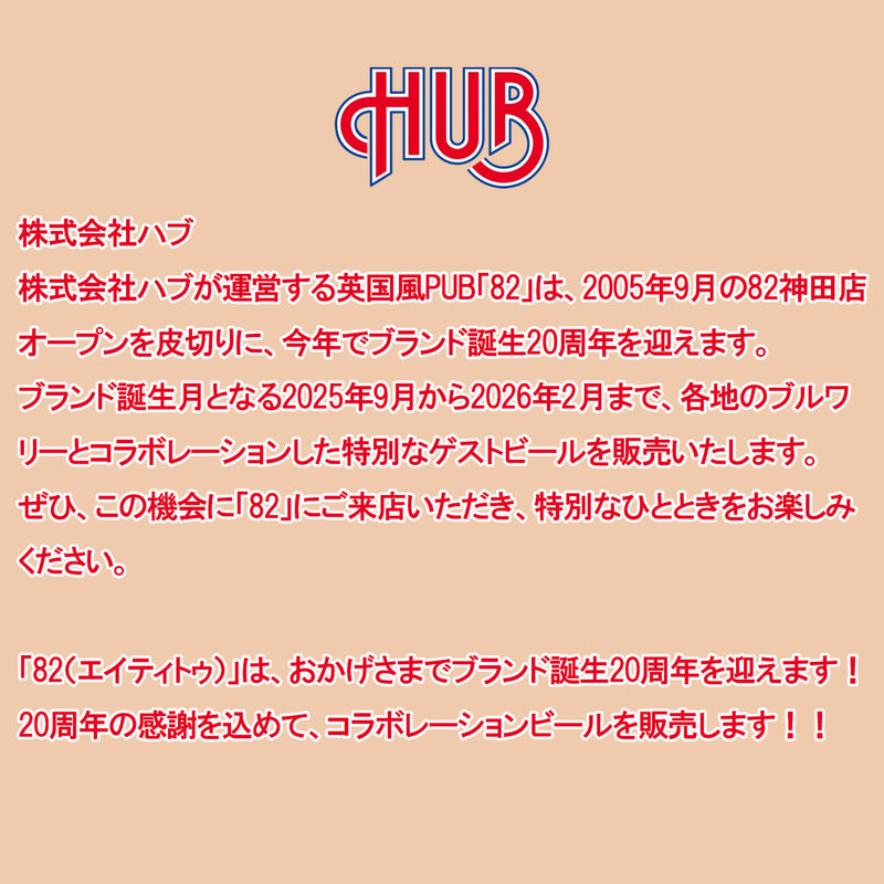 英国風PUB「82」20周年記念　企画 82×スワンレイクビール SESSION IPAセット