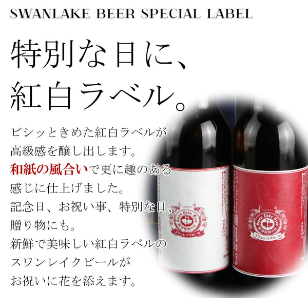 【世界が認めた味と品質 お祝いにピッタリのスペシャルギフト】紅白ビール6本ギフトセット
