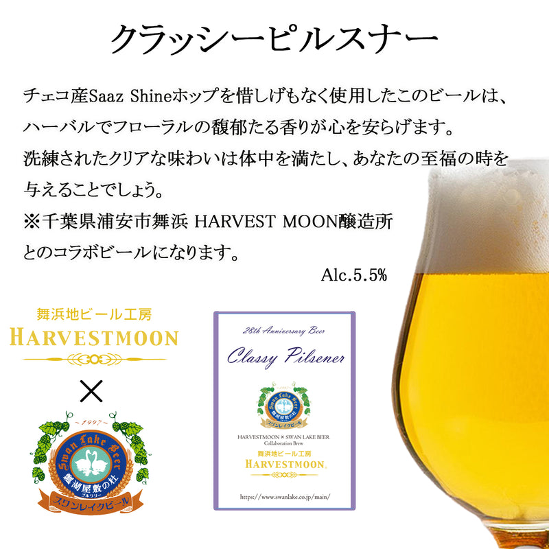 Classy Pilsener(28周年記念ビール）