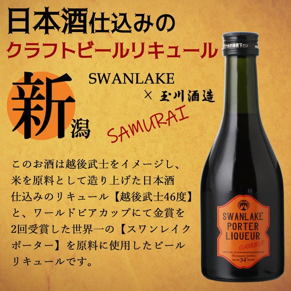 スワンレイクビール＆ワンランク上のハイボール ポーターリキュール詰め合わせ6本セット