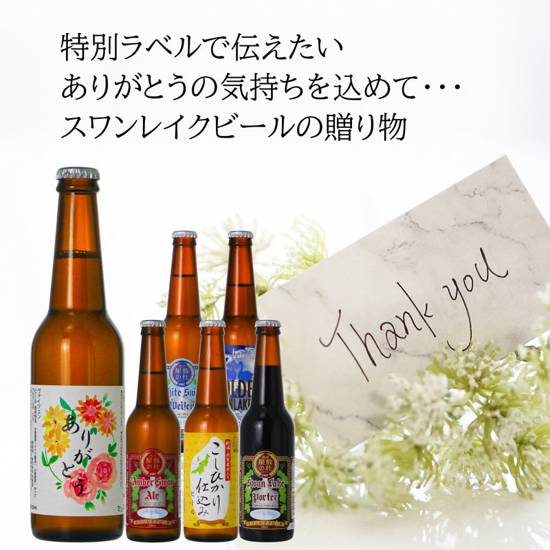 スワンレイクビール ありがとう お楽しみ 飲み比べ 6本 瓶 330ml 詰め合わせ