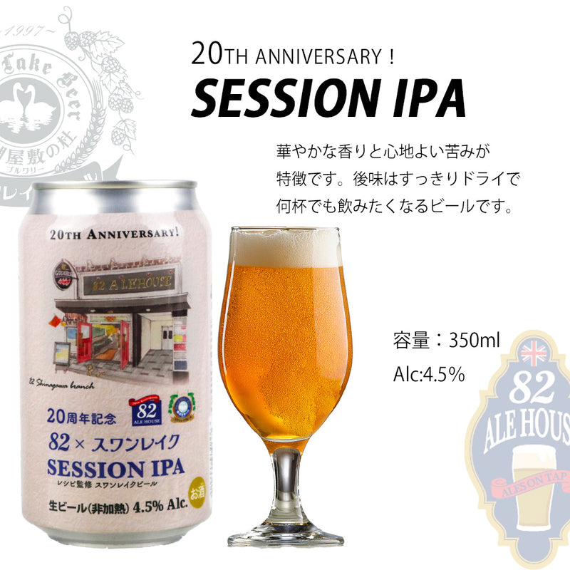 英国風PUB「82」20周年記念　企画 82×スワンレイクビール SESSION IPAセット