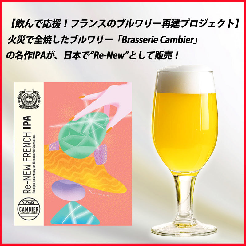 Re-New French IPA  (限定ビール)
