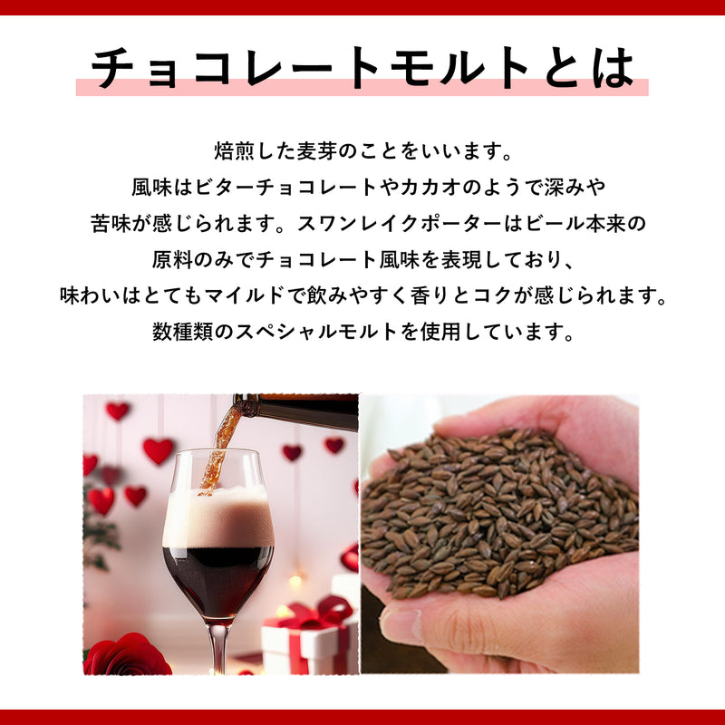 最高級チョコレートモルトも使用し醸造した世界最高金賞ビール バレンタインポーター と ストロベリーダークセゾン ２本セット